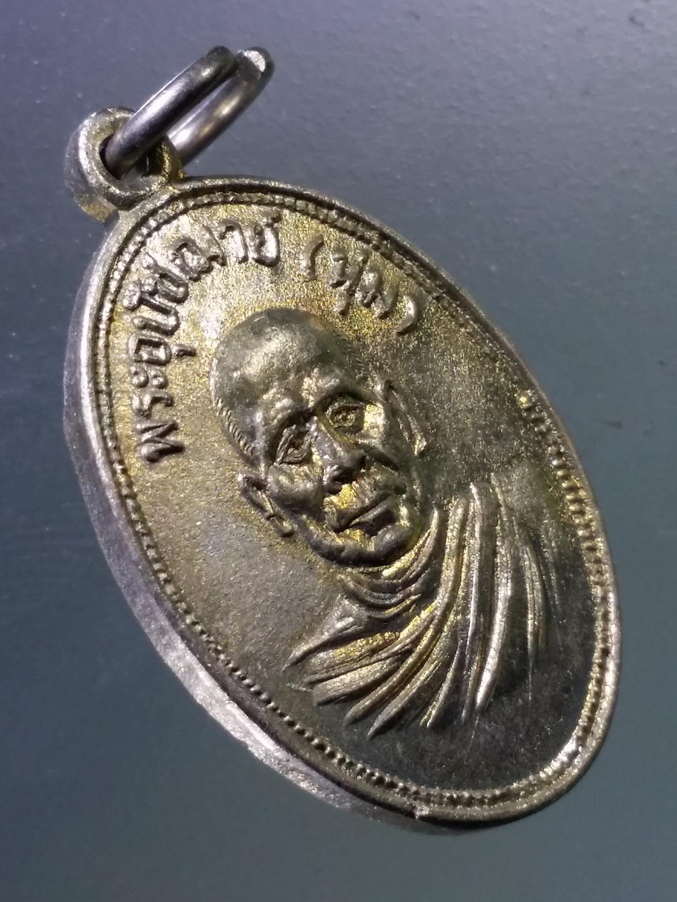 Antig Pim 360 เหรียญพระอุปัชฌาย์นุ่ม วัดนางใน จังหวัดอ่างทอง เนื้ออัลปาก้า พระรายการนี้ให้เช่าบูชาแล้ว