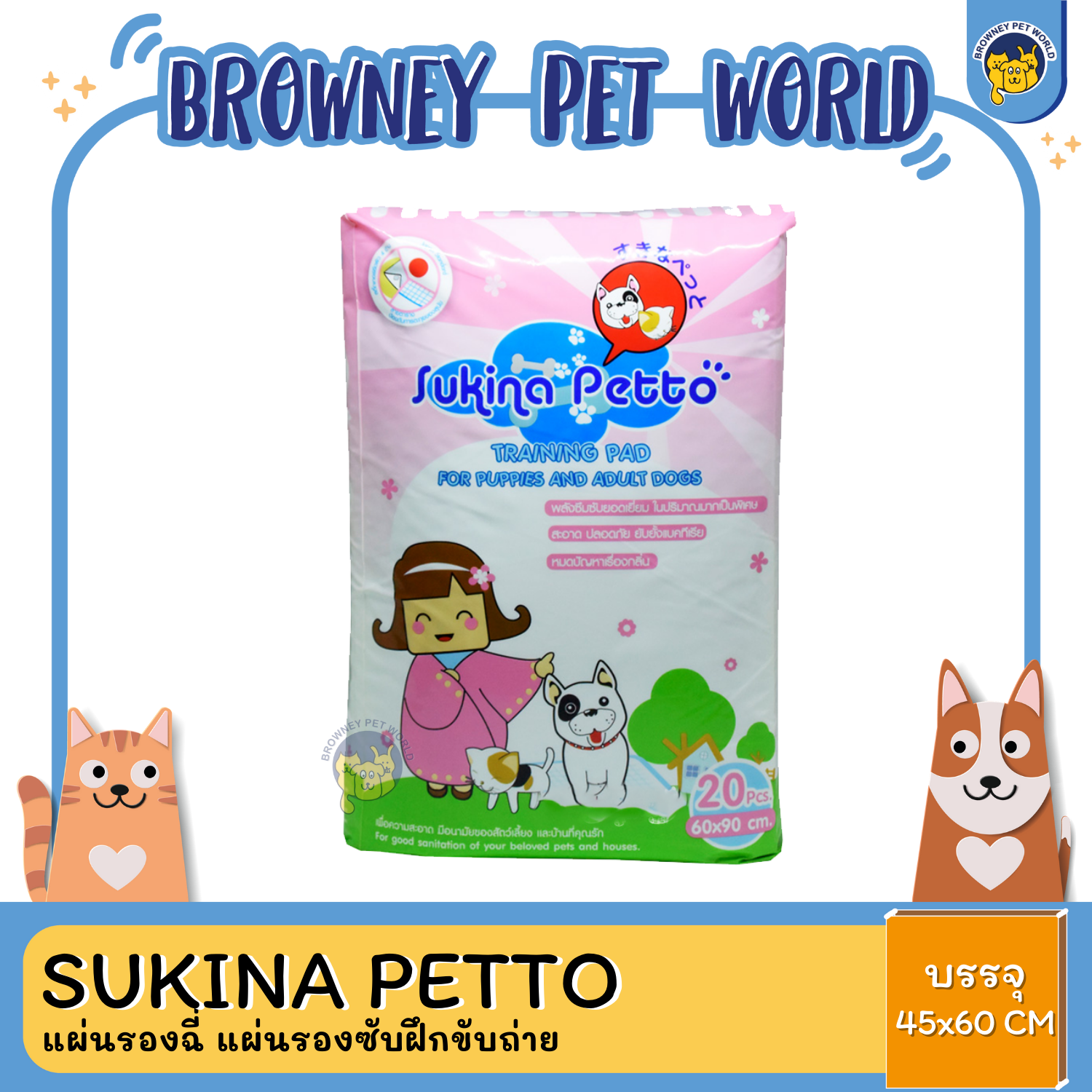 Sukina Petto แผ่นรองฉี่ แผ่นรองซับฝึกขับถ่าย ขนาด 6090 CM