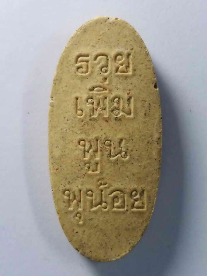 รหัสสินค้า พระเนื้อดิน เนื้อผง เนื้อว่าน 198 พระสิวลีเนื้อผง รุ่นรวยเพิ่มพูน ออกวัดพุน้อย