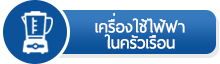 โทรทัศน์บริการ หมวดหมู่สินค้า เครื่องใช้ไฟฟ้าในครัวเรือน