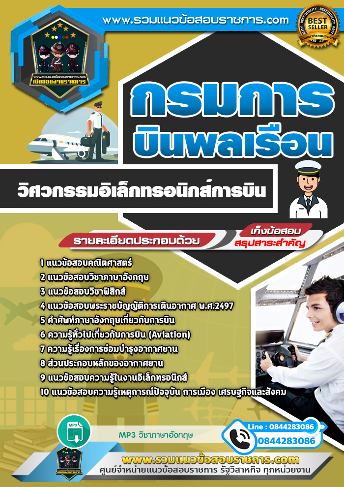 แนวข้อสอบวิศวกรรมอิเล็กทรอนิกส์การบิน กรมการบินพลเรือน NEW
