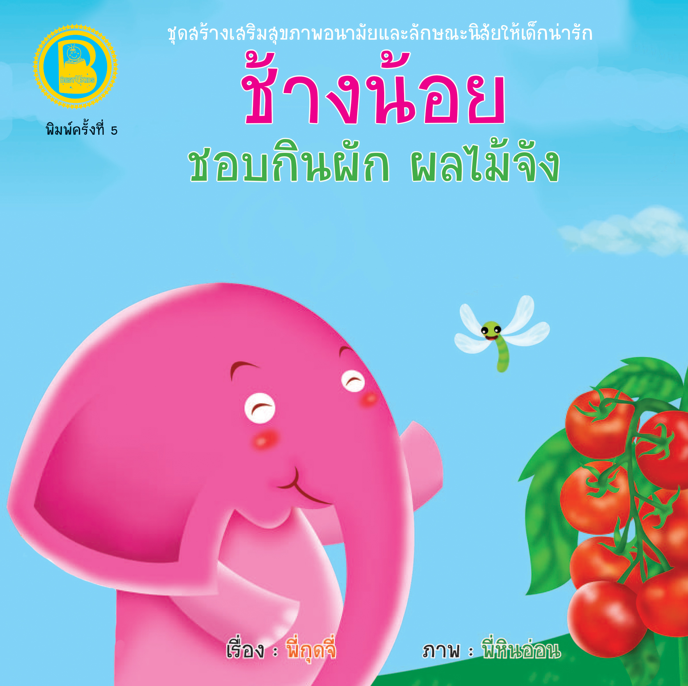 ช้างน้อยชอบกินผัก ผลไม้จัง