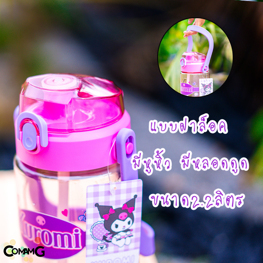 กระบอกน้ำ2ลิตร กระติกน้ำขนาดใหญ่ ขวดน้ำ2.0-2.3ลิตร ลายการ์ตูนคิตตี้ คุโรมิ ลิขสิทธิ์แท้ พร้อมส่ง