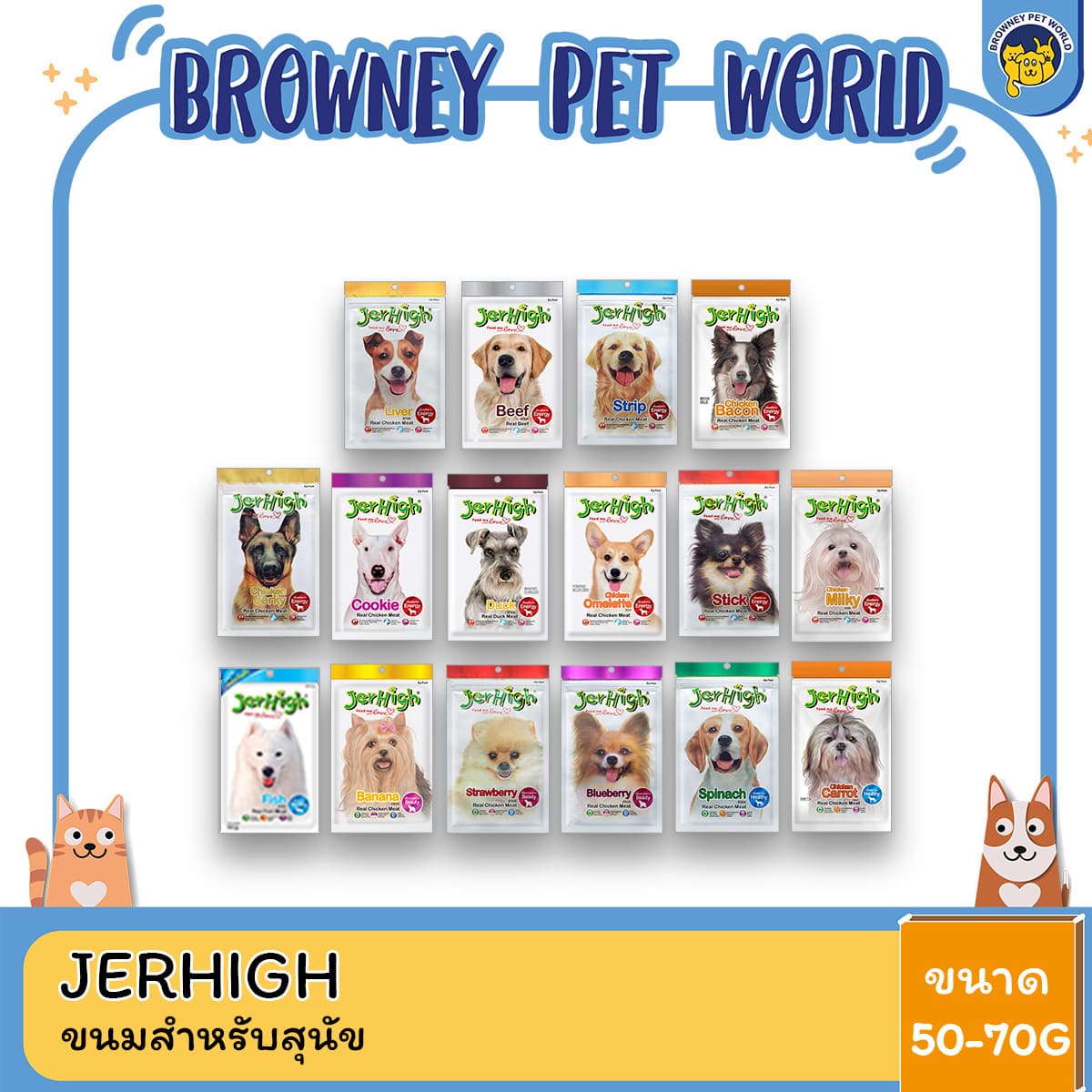 Jerhigh Dog Snack ขนมสุนัขเจอร์ไฮ ขนาด 50-70 กรัม
