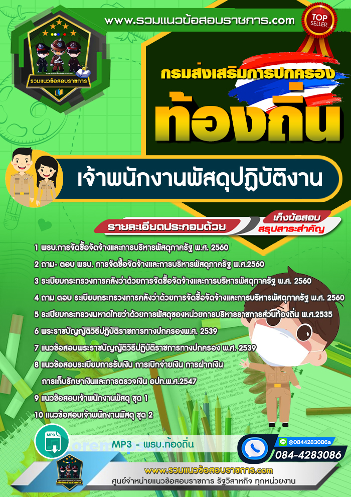 แนวข้อสอบเจ้าพนักงานพัสดุปฏิบัติงาน กรมส่งเสริมการปกครองส่วนท้องถิ่น