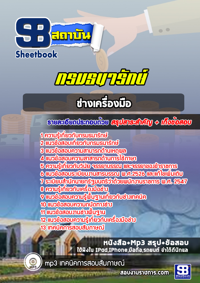 แนวข้อสอบ ช่างเครื่องมือ กรมธนารักษ์
