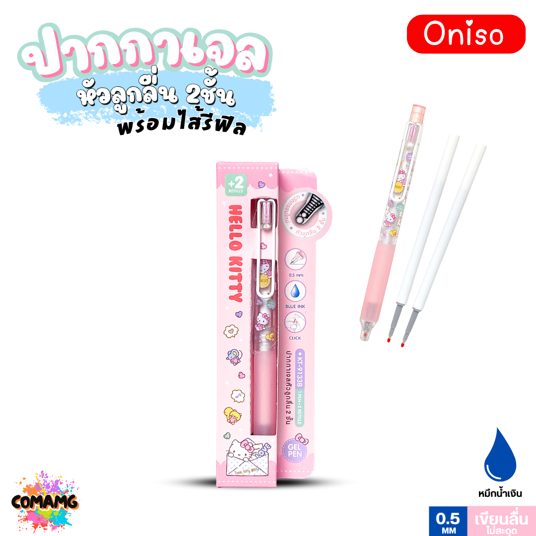 Oniso ปากกาเจล Sanrio หัวลูกลื่น 2ชั้น พร้อมไส้รีฟิล หัวขนาด 0.5 มม. หมึกสีน้ำเงิน รุ่น ONI-9133B ลายการ์ตูน ออกบิลได้ พร้อมส่ง