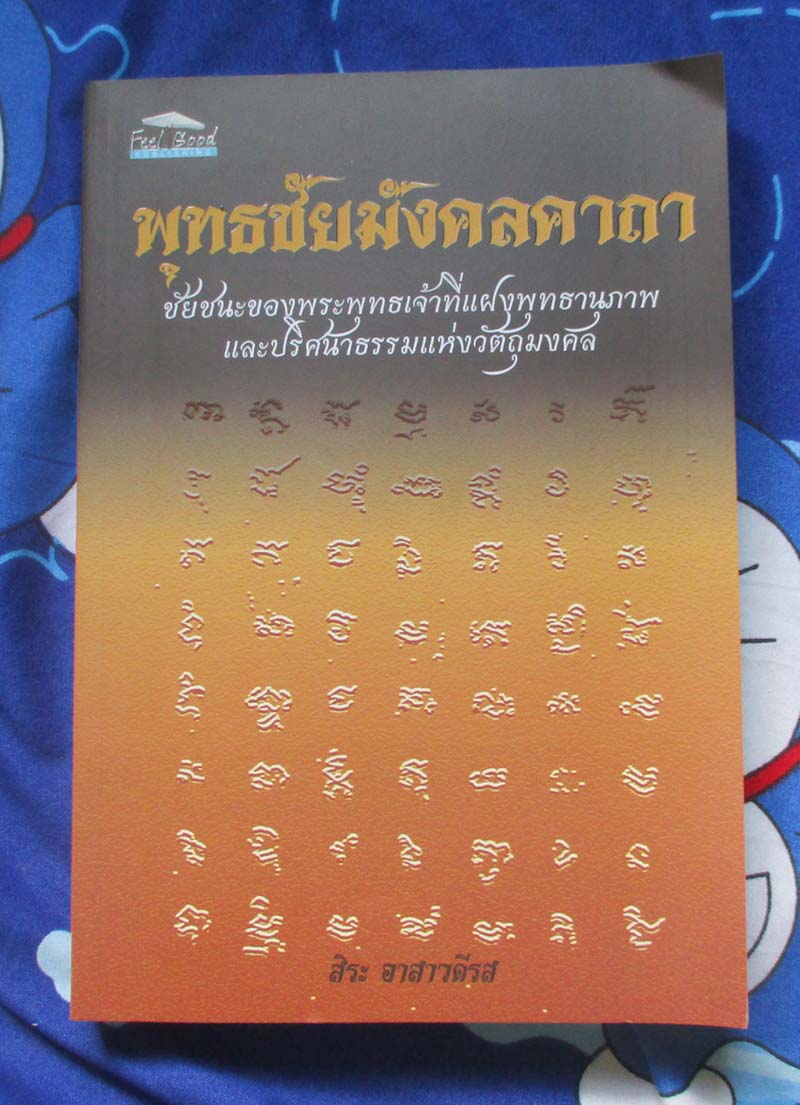 หนังสือ พุทธชัยมังคลคาถา