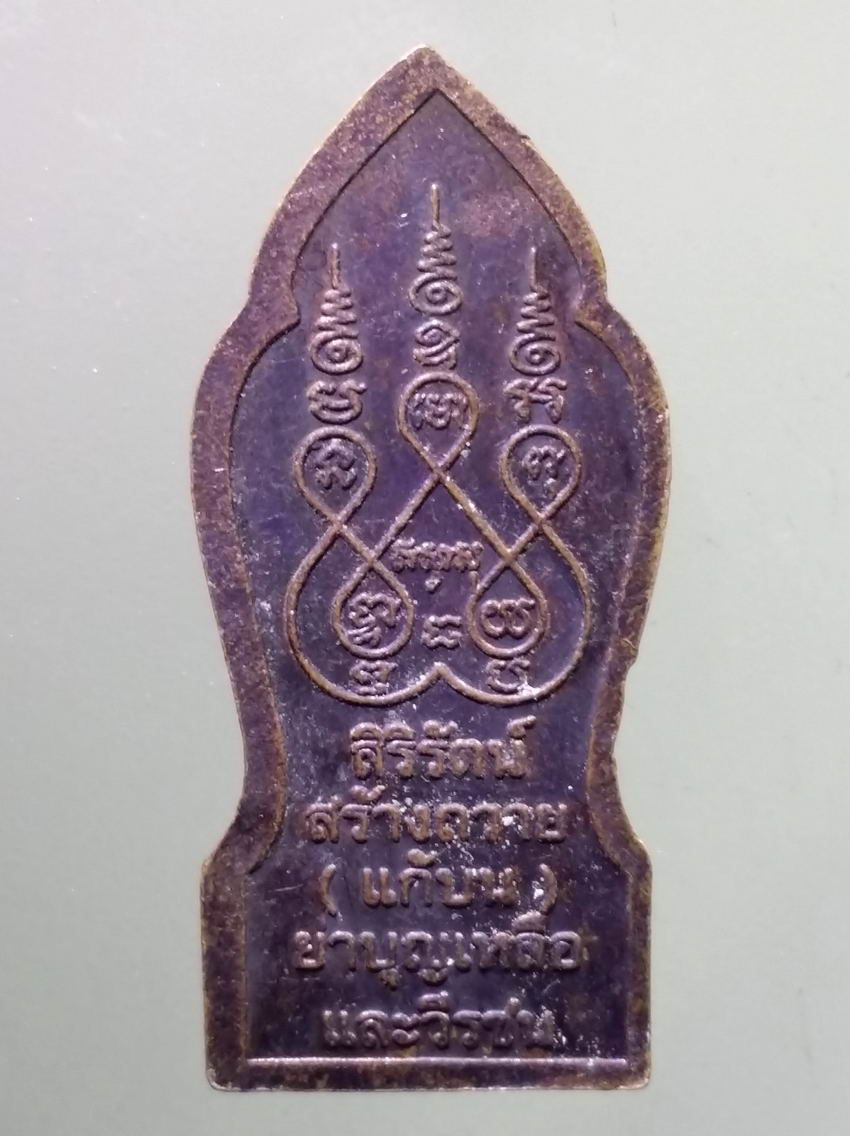 antig FB 354 เหรียญคุณย่าบุญเหลือ รุ่นมหาลาภ ศิริรัตน์ สร้างถวาย แก้บน ย่าบุญเหลือ และวีรชน พระรายการนี้ให้เช่าบูชาแล้ว