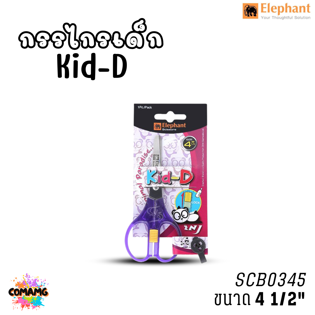 กรรไกร Kid-D ตราช้าง (Elephant) รุ่น SCB ขนาด4-5นิ้ว พร้อมส่งค่ะ