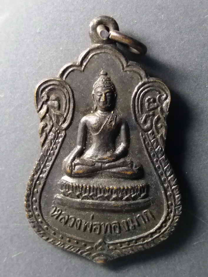 รหัสสินค้า เหรียญพระพุทธ 217 เหรียญหลวงพ่อทองมาก วัดคลองเจ้า อำเภอไทรน้อย จังหวัดนนทบุรี