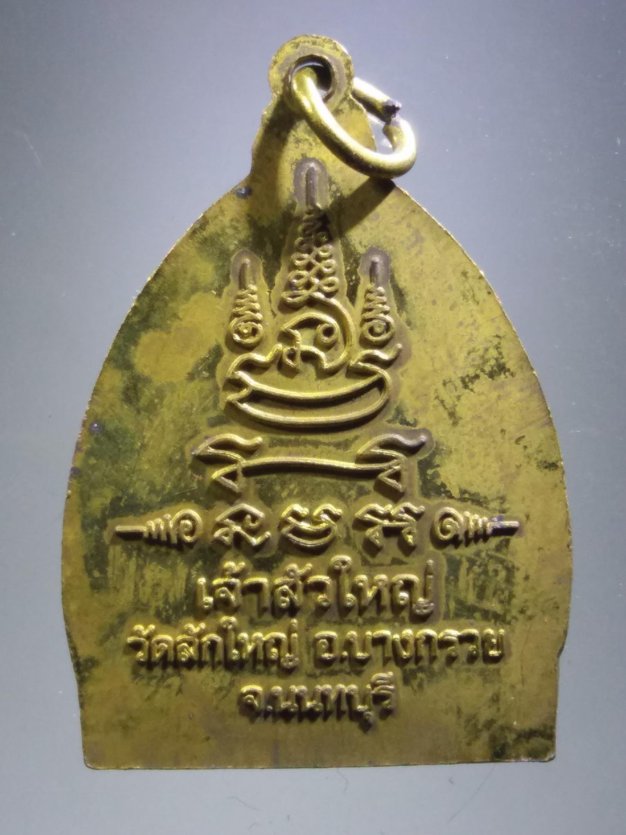 รหัสสินค้า พระมีกล่อง 3906 เหรียญพระพุทธหลวงพ่อสุโขทัย เจ้าสัวใหญ่ เนื้อทองฝาบาตร วัดสักใหญ่ อำเภอบางกรวย จังหวัดนนทบุรี