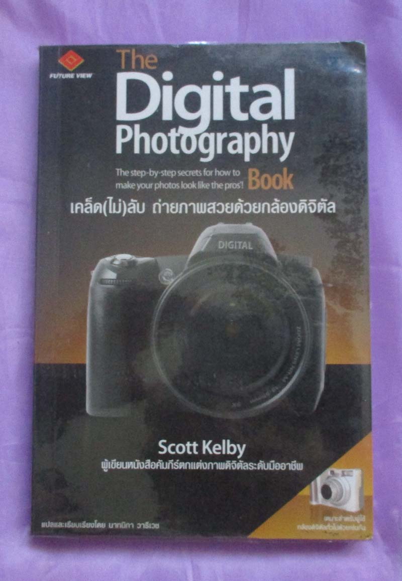 หนังสือ ถ่ายภาพด้วยกล้องดิจิตัล