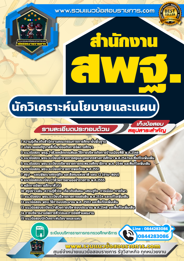 แนวข้อสอบนักวิเคราะห์นโยบายและแผน สำนักงาน สพฐ. NEW