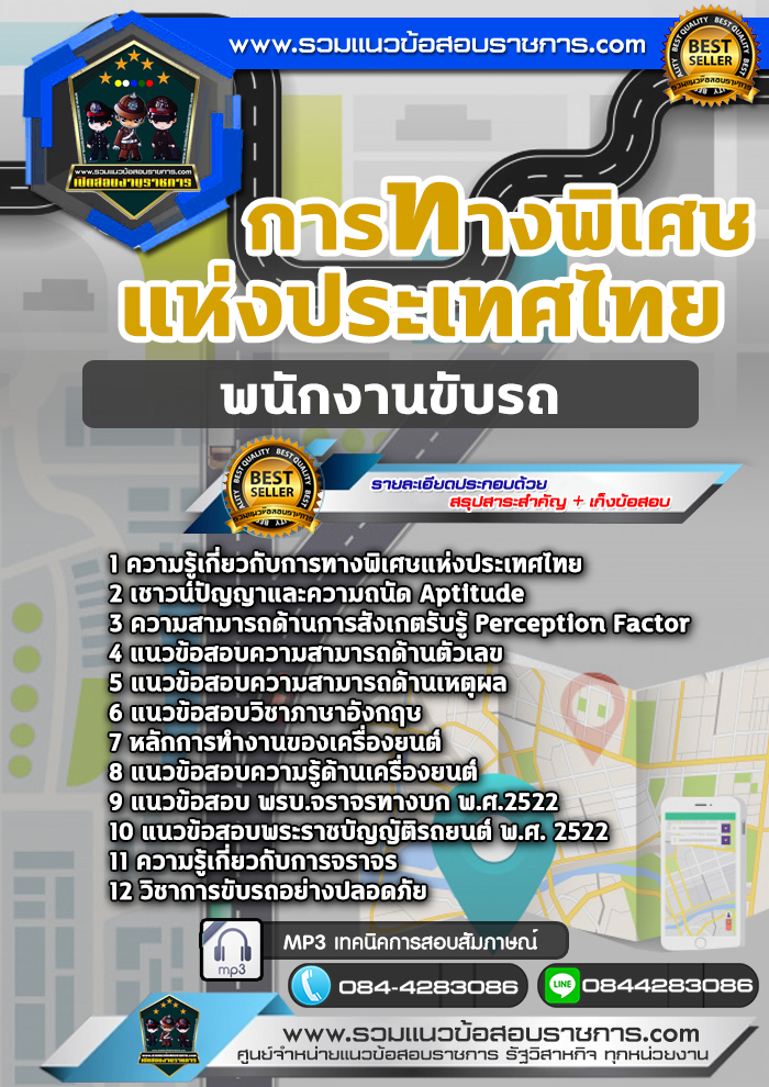 แนวข้อสอบพนักงานขับรถ การทางพิเศษแห่งประเทศไทย NEW