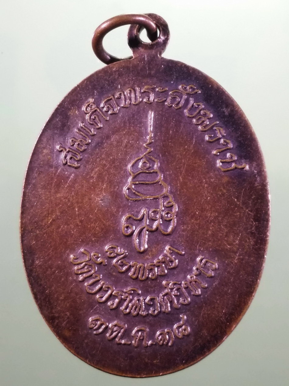 รหัสสินค้า เหรียญพระพุทธ 4220 เหรียญพระไพรีพินาศ ที่ระลึก 82 พรรษา สมเด็จพระญาณสังวร สมเด็จพระสังฆราชฯ วัดบวรนิเวศวิหาร กรุงเทพฯ สร้างปี 2538 ขนาดเทียบกับเหรียญบาท