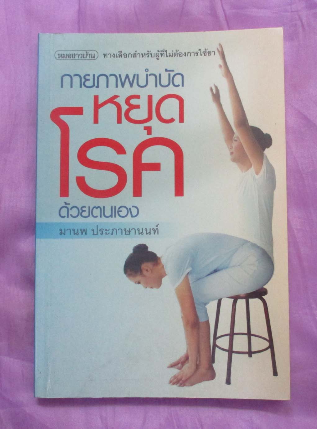 หนังสือกายภาพบำบัดหยุดโรคด้วยตนเอง