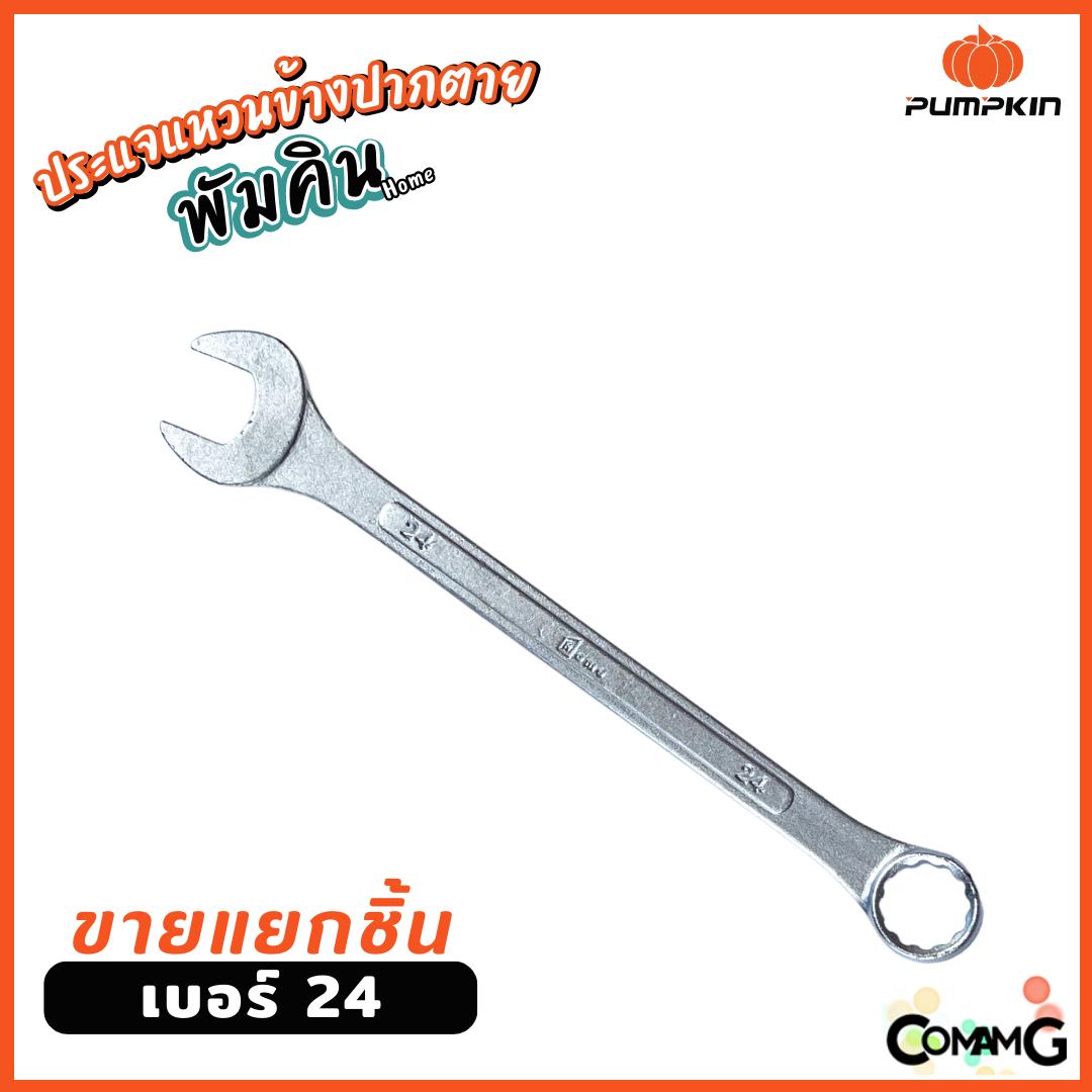 Pumpkin ประแจแหวนข้างปากตาย ขายแยกเบอร์ เบอร์ 8-24mm พร้อมส่ง ( แยก1ชิ้น )