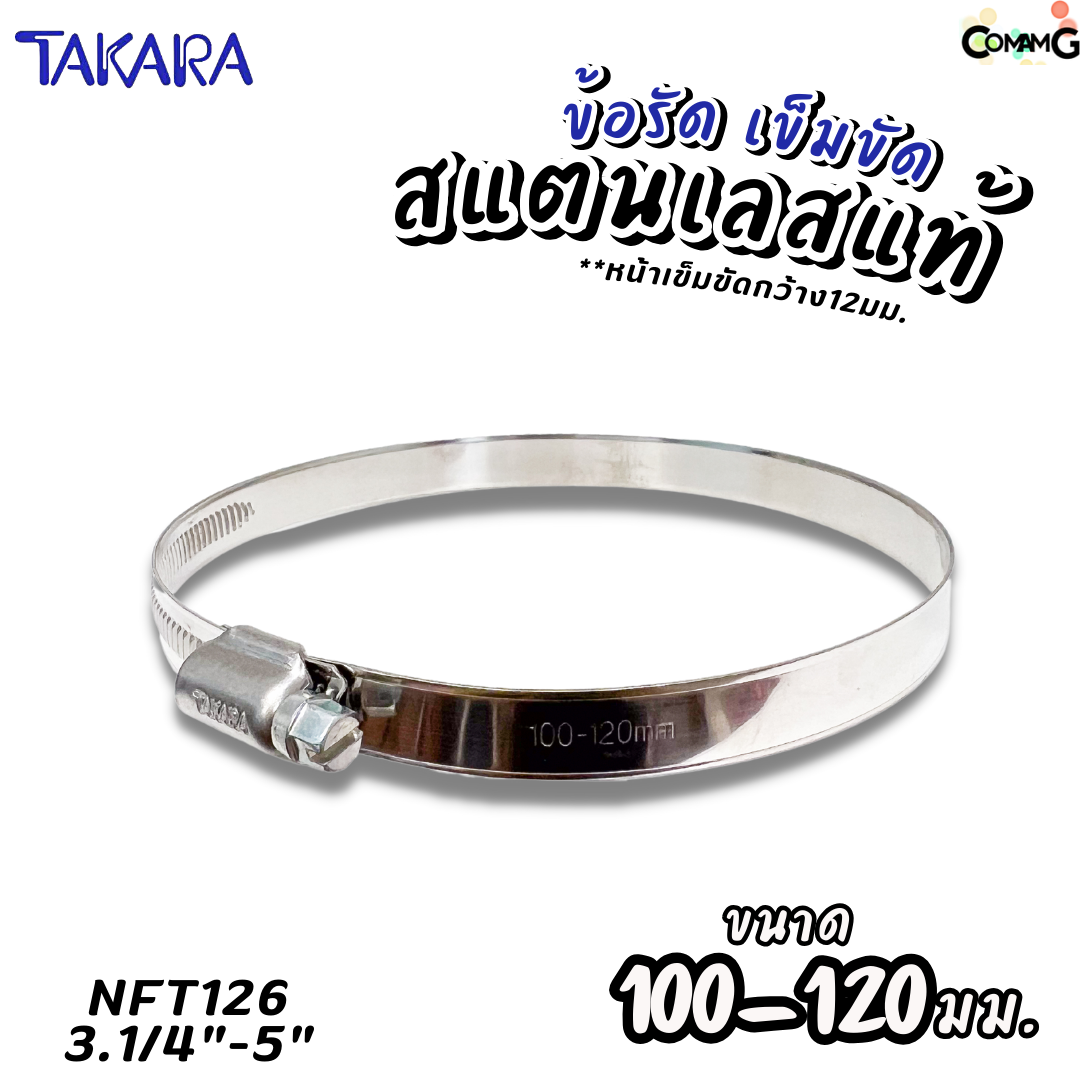 Takara เข็มขัดรัดท่อสแตนเลสแท้ ข้อรัดสแตนเลส SUS304 ร่องยกสูง มีขนาด8-210mm