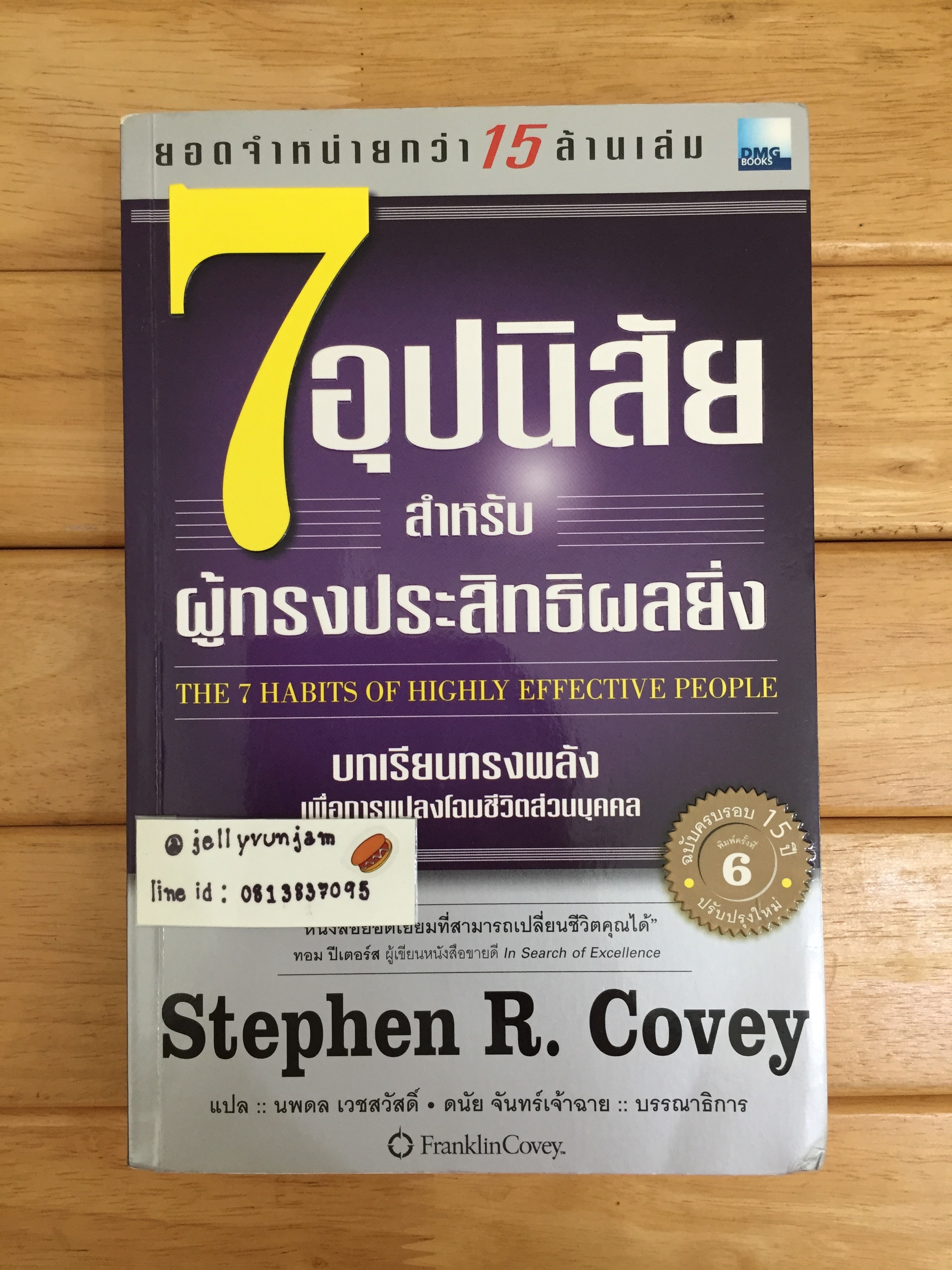 7 อุปนิสัย สำหรับผู้ทรงประสิทธิผลยิ่ง : The 7 Habits of Highly Effective People