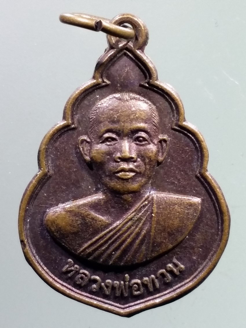 รหัสสินค้า เหรียญคณาจารย์ 7244 เหรียญหลวงพ่อทวน หลังหลวงปู่ศุข วัดปากคลองมะขามเฒ่า จังหวัดชัยนาท