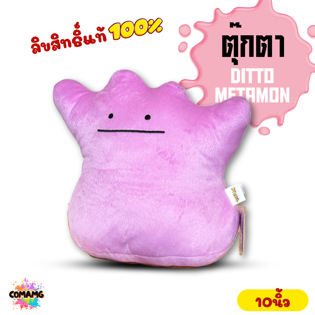 ตุ๊กตาเมตาม่อน Ditto Metamon จากเรื่องPokemon ขนาด10นิ้ว พร้อมส่ง