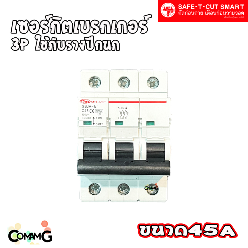 เซอร์กิตเบรกเกอร์ 3P แบบรางปีกนก ยี่ห้อ Safe T Cut สำหรับใช้งานไฟ 3เฟส มีขนาดให้เลือกด้านใน