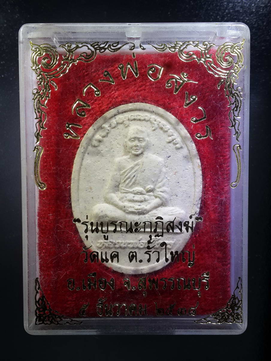 รหัสสินค้า พระมีกล่อง 302 พระผงรูปเหมือน หลวงพ่อสังวร วัดแค ตำบลรั้วใหญ่ อำเภอเมือง จังหวัดสุพรรณบุรี สร้างปี 2538 รุ่นบูรณะกุฏิสงฆ์