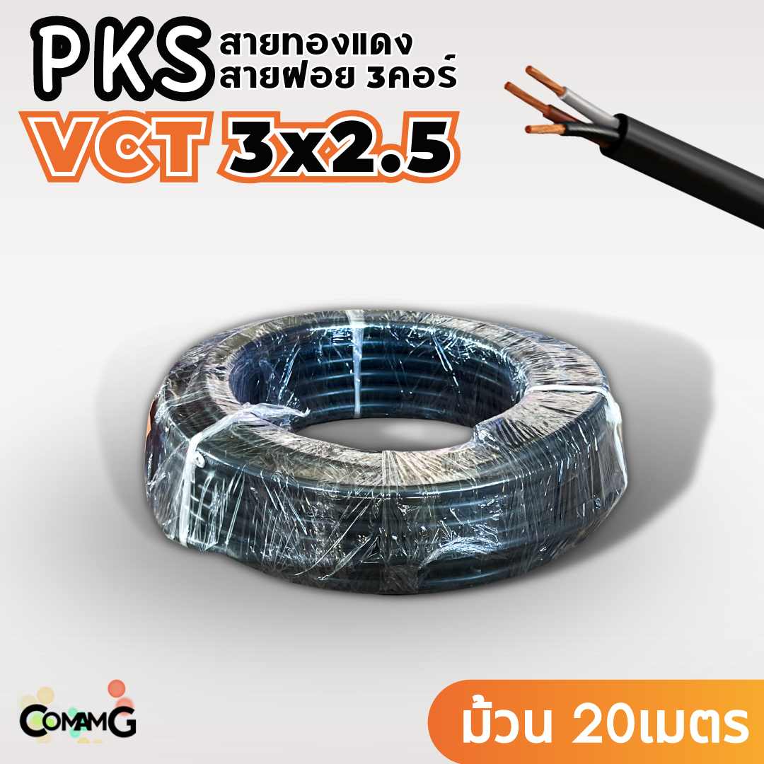 PKS สายไฟ VCT 3x2.5 ม้วนยาว20เมตร สายฝอย ทองแดง มีมอก พร้อมส่ง