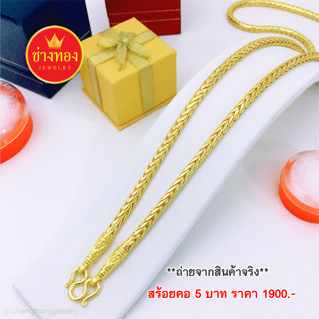 สร้อยคอลายกระดูกงูกลม หนัก 5 บาท 24 นิ้ว