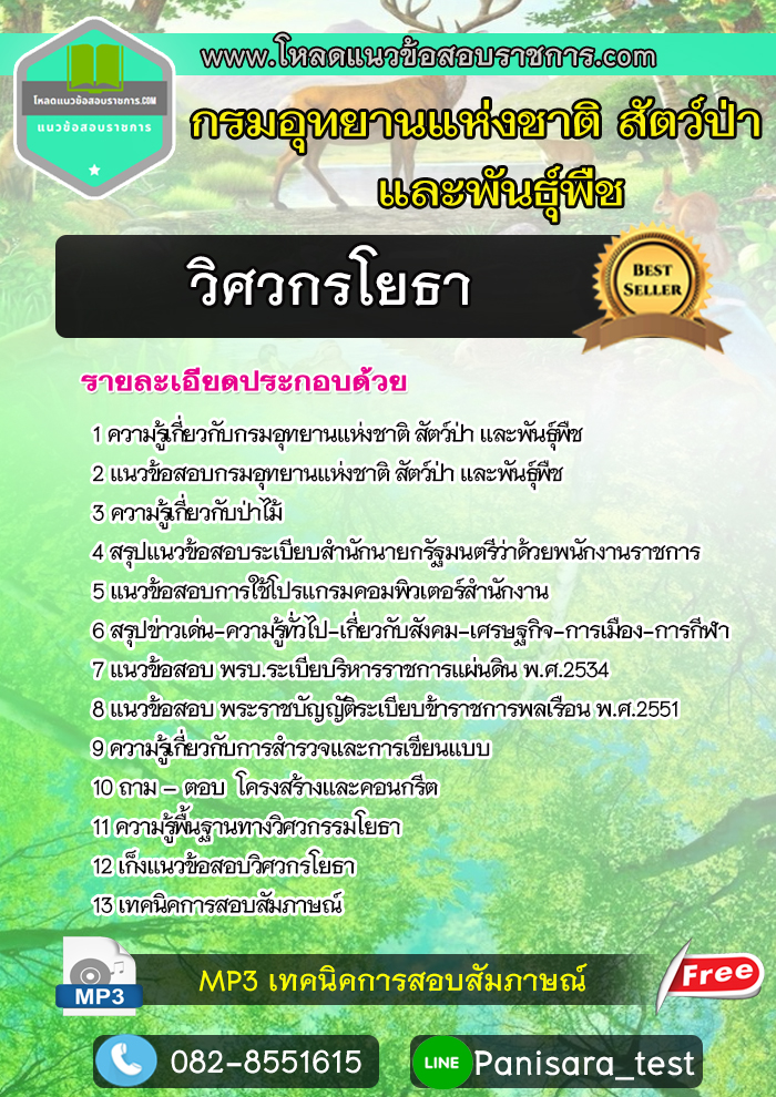 แนวข้อสอบวิศวกรโยธา กรมอุทยานแห่งชาติ สัตว์ป่า และพันธุ์พืช
