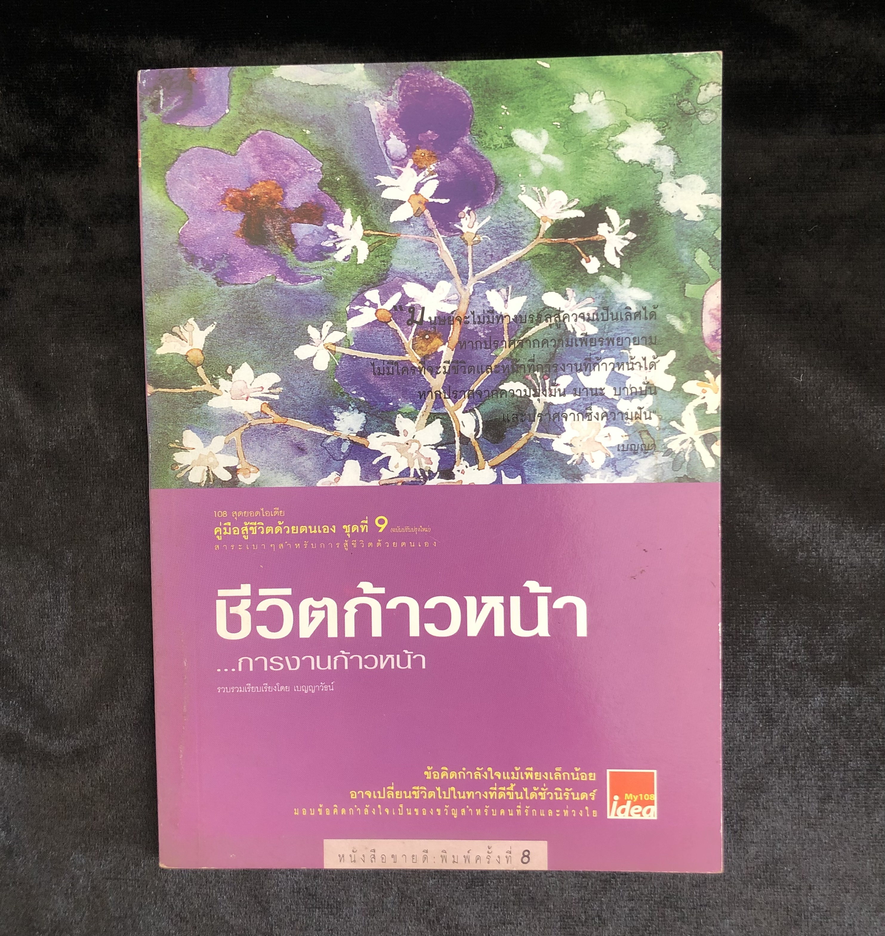 คู่มือสู้ชีวิตชุดที่9 ชีวิตก้าวหน้า การงานก้าวหน้า **เล่มบาง**