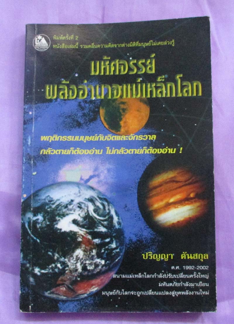 หนังสือ มหัศจรรย์พลังอำนาจแม่เหล็กโลก