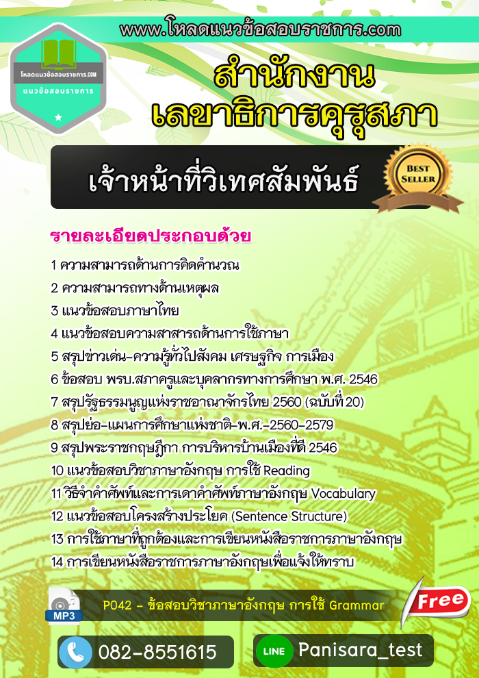 แนวข้อสอบเจ้าหน้าที่วิเทศสัมพันธ์ สำนักงานเลขาธิการคุรุสภา