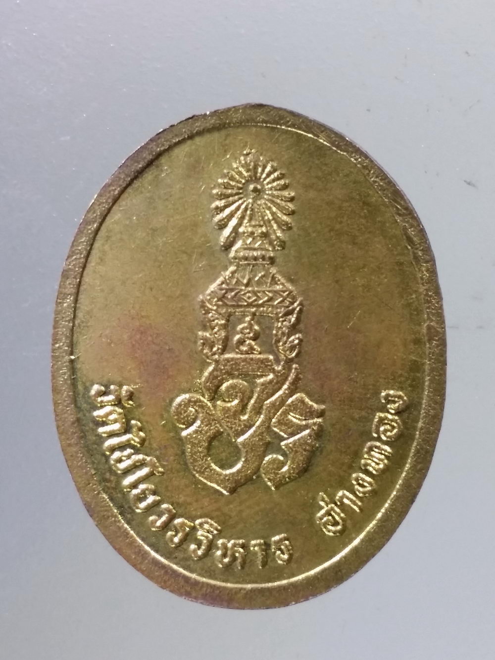 Antig Pim 281 เหรียญสมเด็จพระมหาพุทธพิมพ์ วัดไชโยวรวิหาร จังหวัดอ่างทอง หลังตราสัญลักษณ์ จปร.