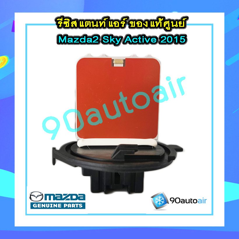รีซิสแตนท์ มาสด้า2 สกายแอคทีฟ 2015-2018 ของแท้ (Resistor Mazada2 Skyactive 2015-2018)