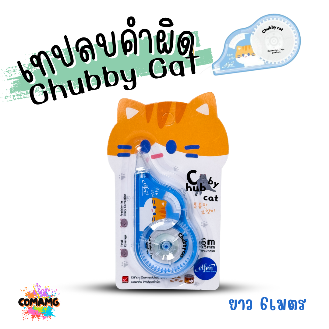Elfen เทปลบคำผิด รุ่น Chubby Cat แมวตุ้ย ลิควิดเทป Correction Tape ยาว 6 เมตร พร้อมส่งค่ะ