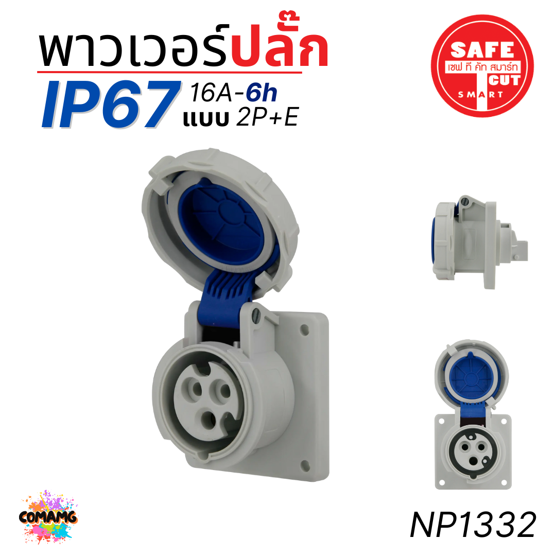Safe T Cut พาวเวอร์ปลั๊ก IP67 Power Plug16A 32A ตัวผู้ ตัวเมีย เต้ารับ วัสดุไม่ติดไฟ และไม่ลามไฟ