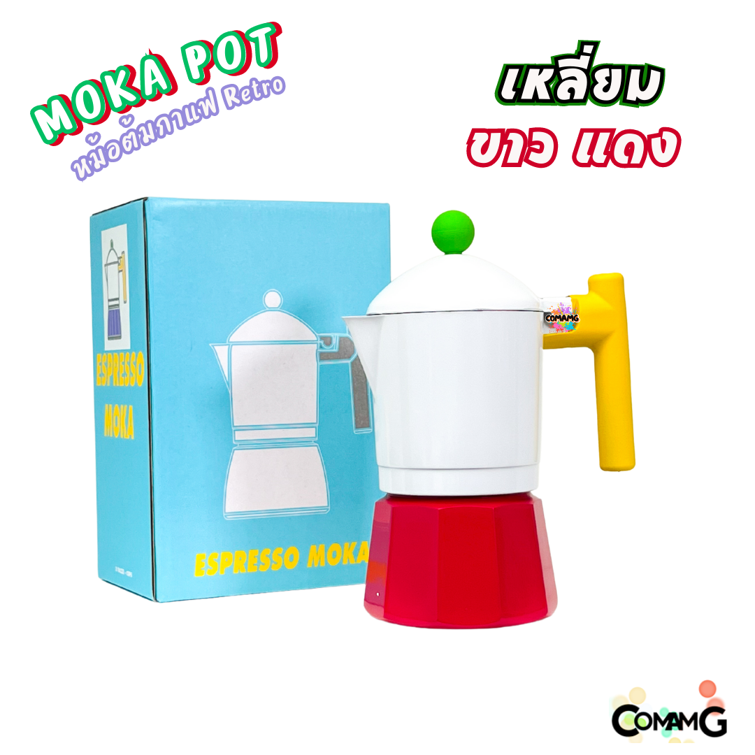 MokaPot หม้อต้มกาแฟสด รุ่นRetro ขนาด 3คัพ สีสันสดใส