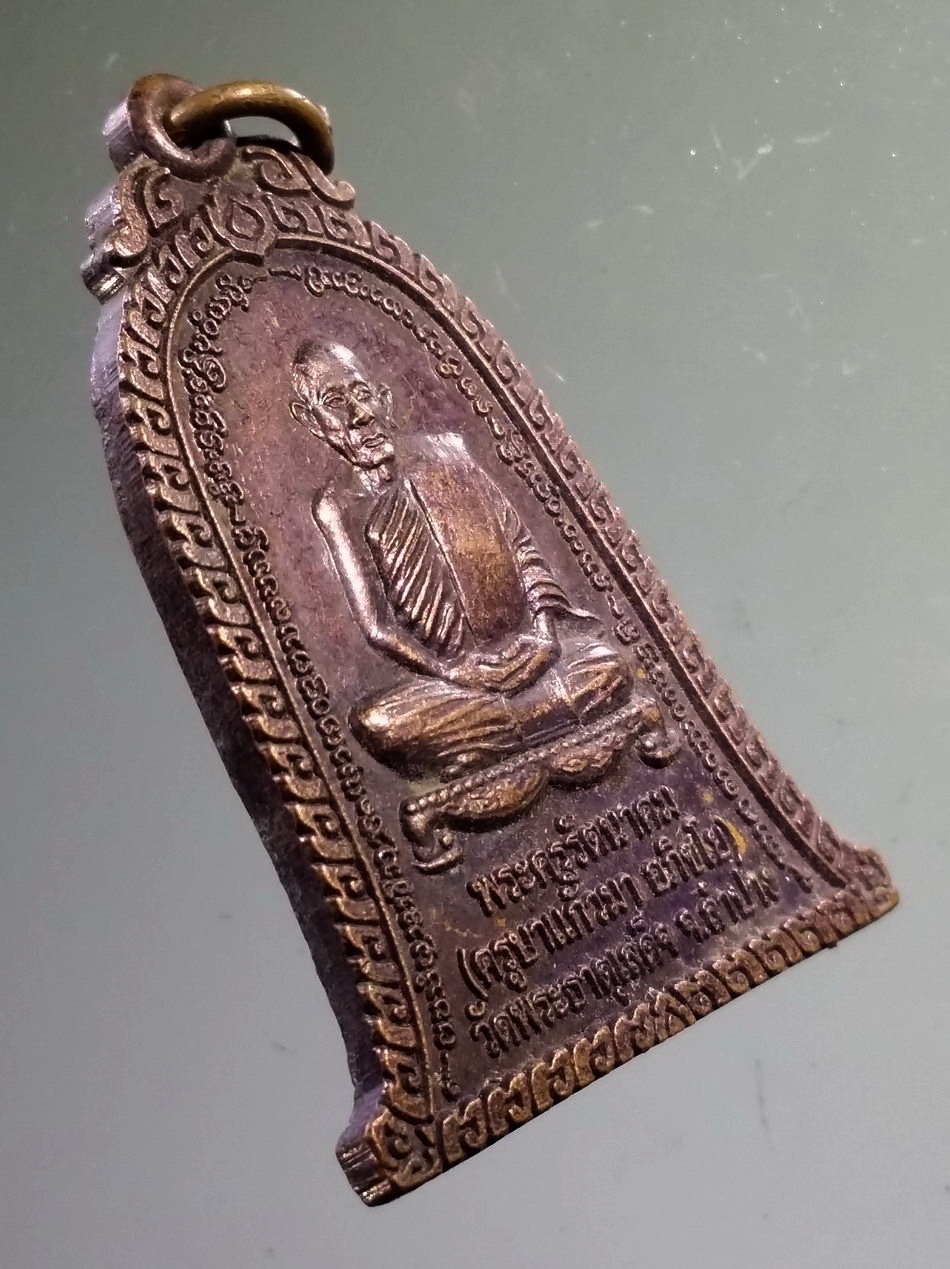 Antig Pim 497 เหรียญระฆังครูบาแก้วมา อภิชโย วัดพระธาตุเสด็จ จังหวัดลำปาง สร้างปี 2545