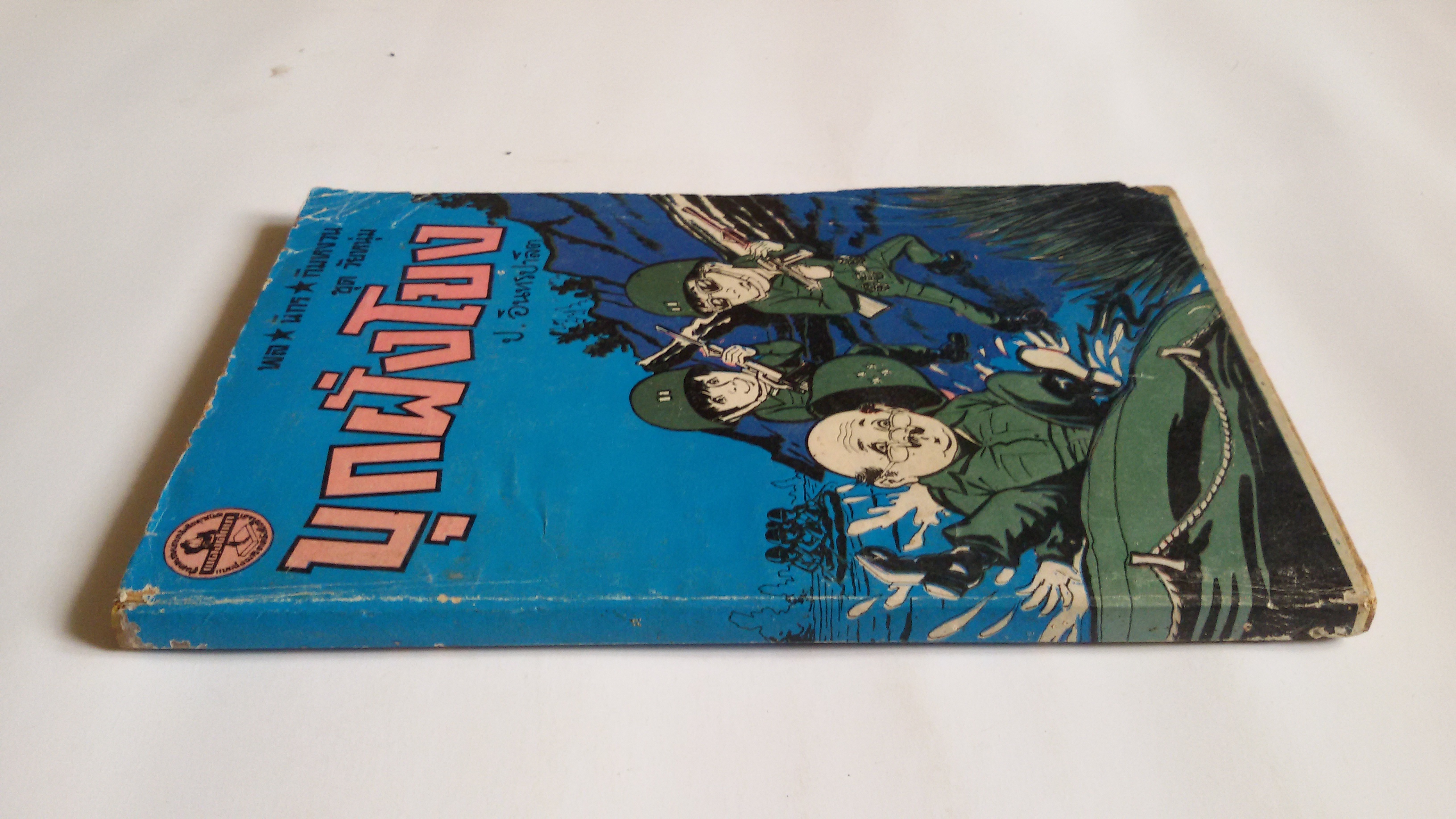 บุกฝั่งโขง / ป.อินทรปาลิต