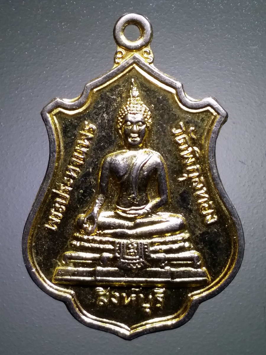 รหัสสินค้า เหรียญพระพุทธ 3017 เหรียญกะไหล่ทอง พระประทานพร หลวงพ่อแพ วัดพิกุลทอง จังหวัดสิงห์บุรี