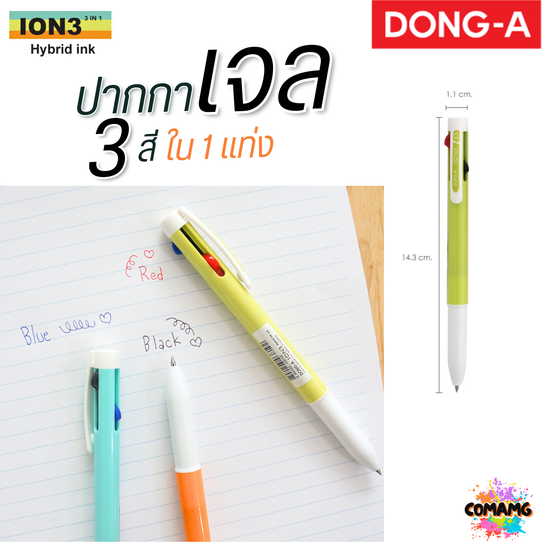 DONG-A ปากกาลูกลื่นเจล 3 สี ใน 1แท่ง ION3 หัวขนาด 0.5 MM คละสีส่ง ออกบิลได้ พร้อมส่ง