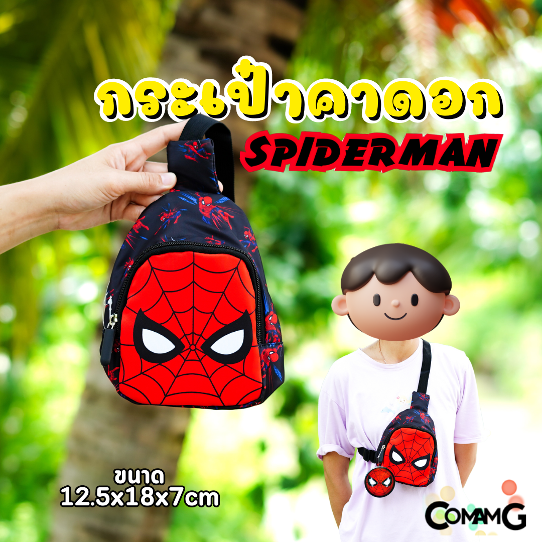 กระเป๋าคาดอกเด็ก ลายสไปร์เดอร์แมน ลิขสิทธิ์แท้ ปรับสายได้ ใส่โทรศัพท์