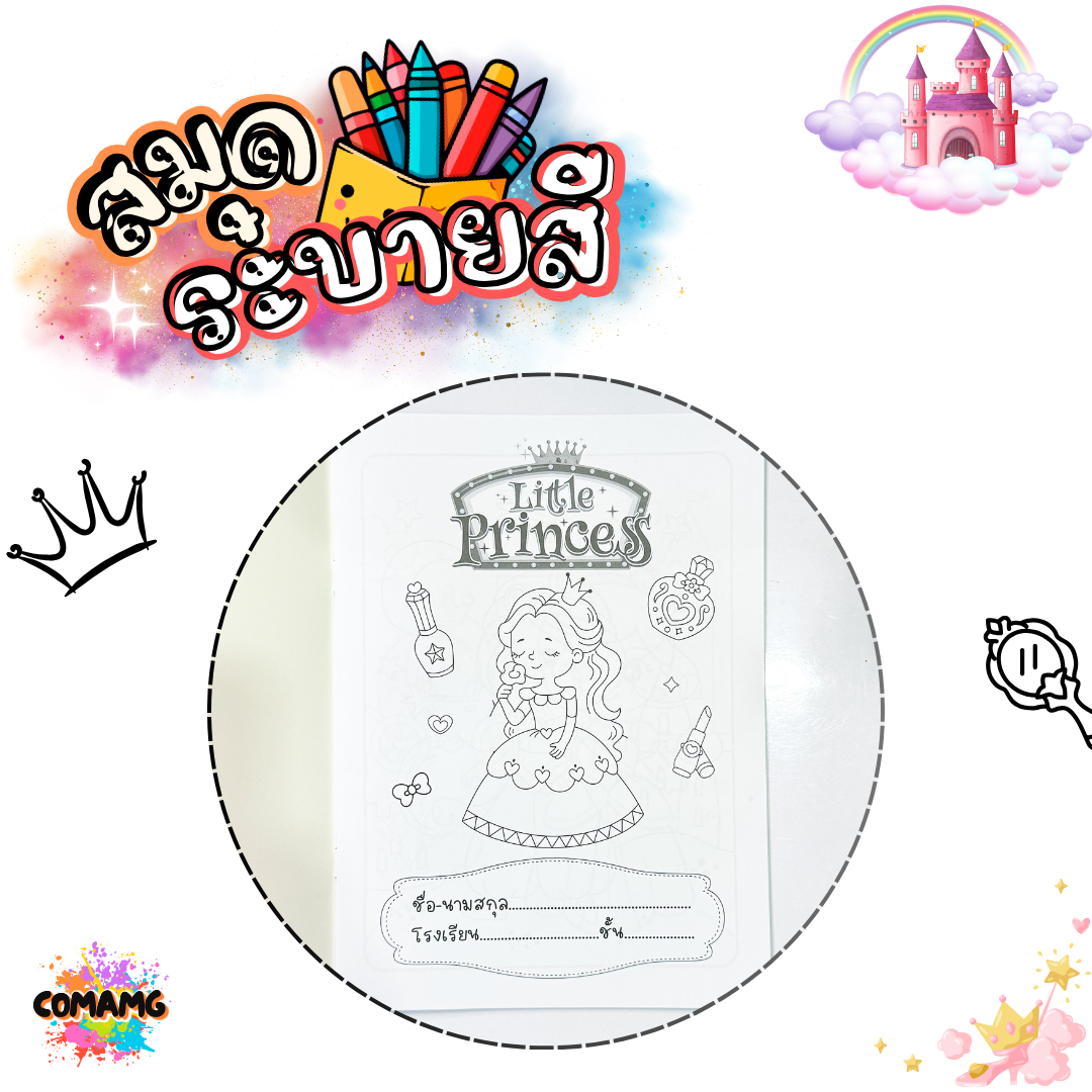 สมุดระบายสี 20 หน้า สำหรับเด็ก 3 ขวบขึ้นไป ลายการ์ตูน มี 8 ลาย พร้อมส่งค่ะ