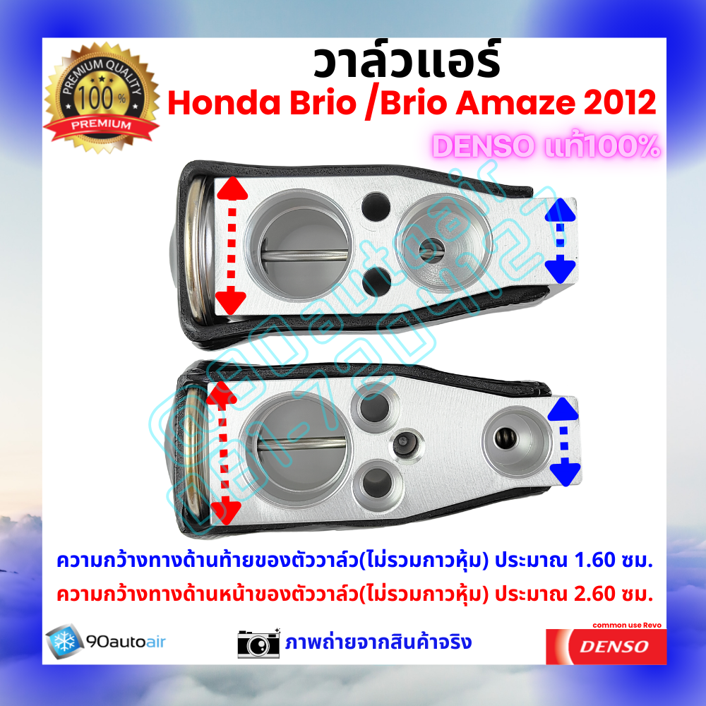 วาล์วแอร์ ฮอนด้า บริโอ้ Honda Brio 2012 คุณภาพพรีเมี่ยม ของ Denso แท้ 100%