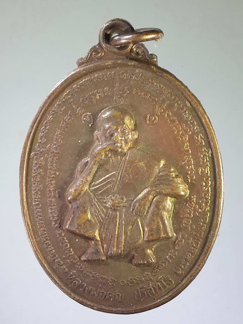 รหัสสินค้า เหรียญคณาจารย์ 1805 เหรียญหลวงพ่อคูณ วัดบ้านไร่ ที่ระลึกวางศิลาฤกษ์โรงเรียนพระยาวิทยาคม สร้างปี 2536