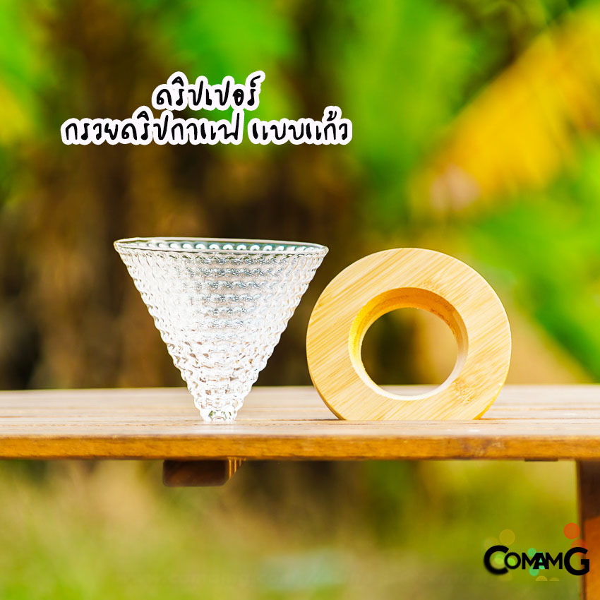 กรวยดริปกาแฟ ที่กรองกาแฟ ดริปเปอร์ แบบแก้ว พร้อมฐานรองไม้