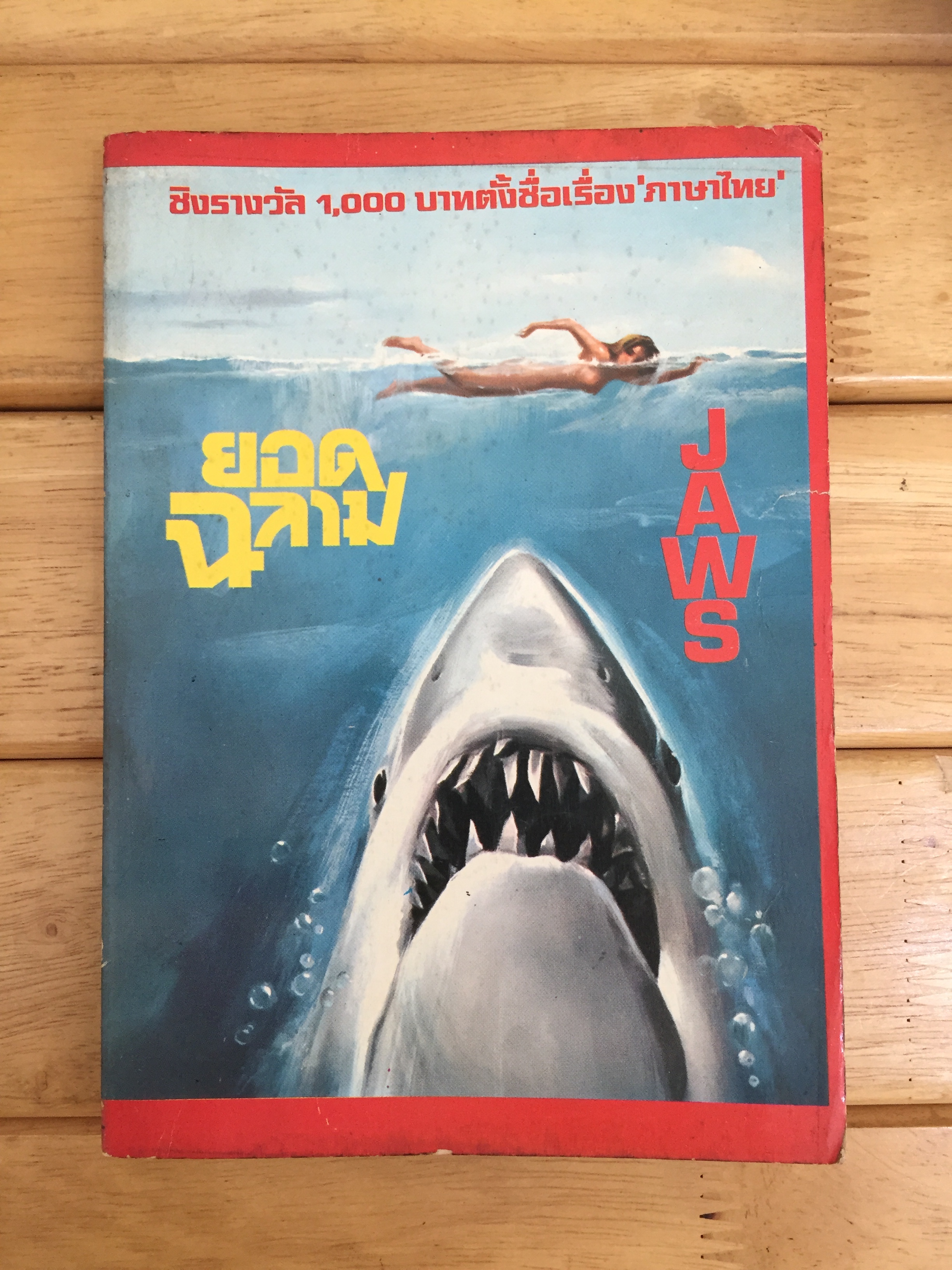 ยอดฉลาม Jaws