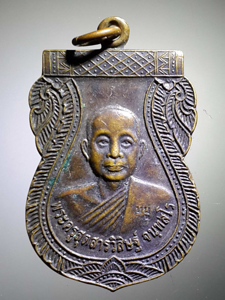รหัสสินค้า เหรียญคณาจารย์ 3890 เหรียญเสมา พระครูสุตสารวิสิษฐ์ วัดโพธิ์ศรี บ้านกุดแคน ตำบลหนองโน อำเภอเมือง จังหวัดมหาสารคาม สร้างปี 2554 ตอกโค๊ต หมู